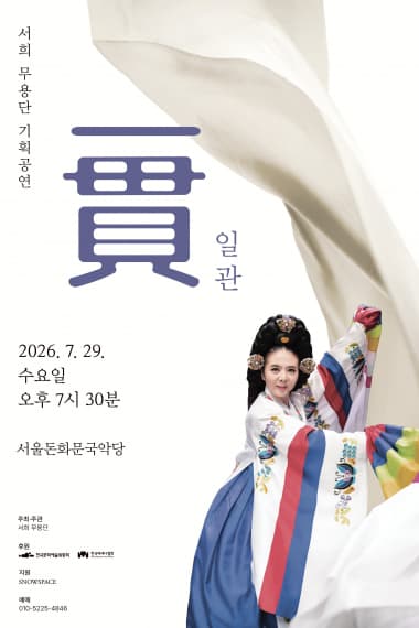 서희무용단 기획공연: 일관 (一貫)