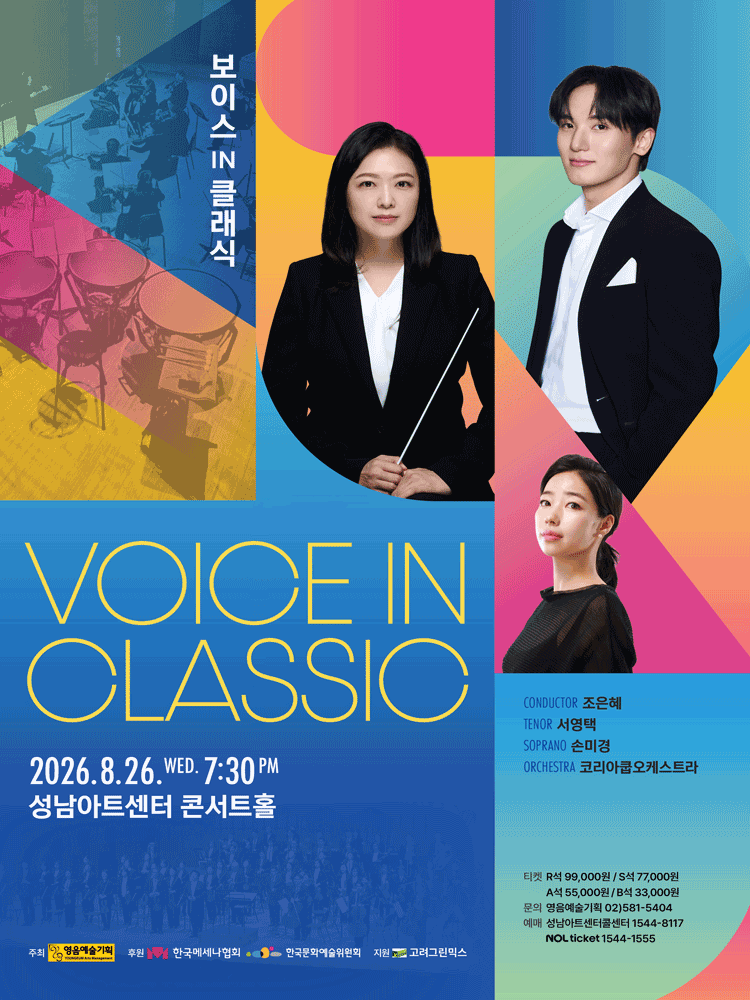 보이스 IN 클래식 [성남]