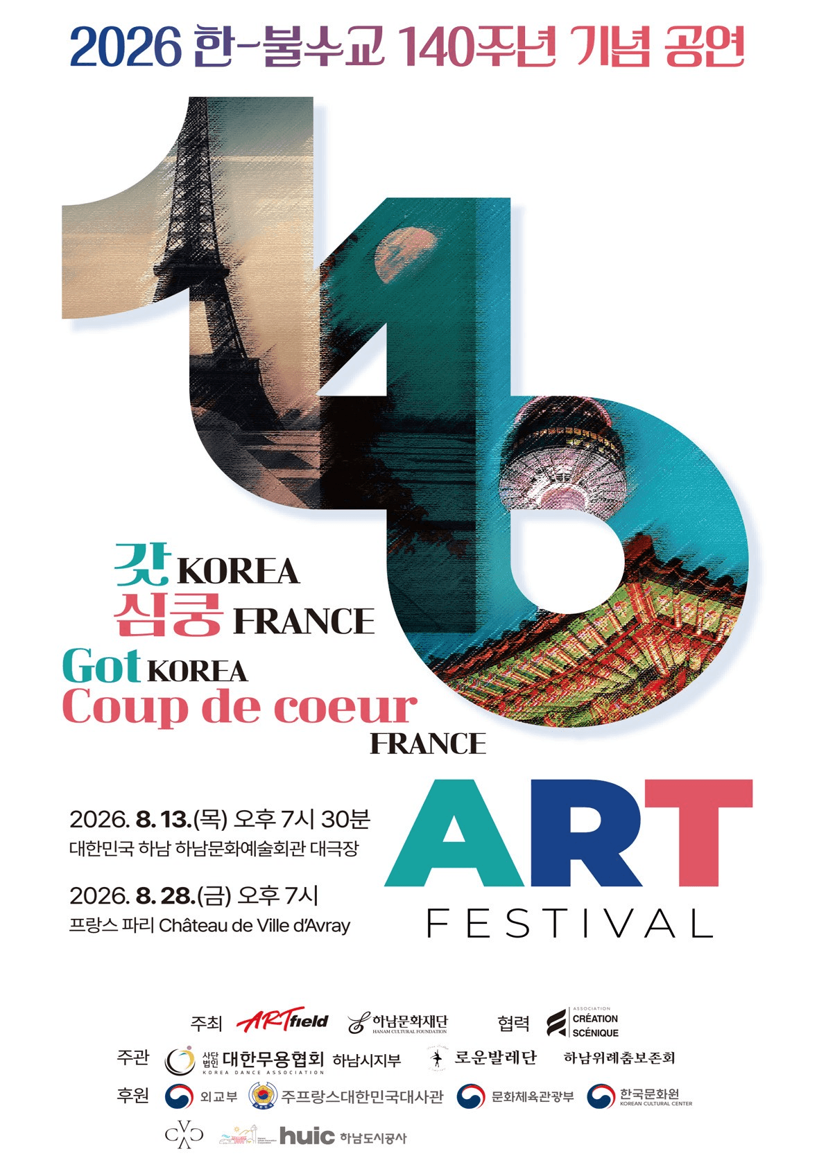 한-불 수교 140주년 기념 공연: 갓 KOREA 심쿵 FRANCE ART FESTIVAL [하남]