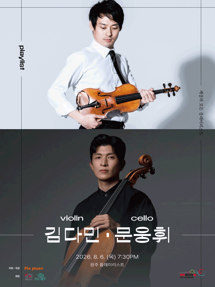세상의 모든 플레이리스트: 김다민 & 문웅휘 [원주]