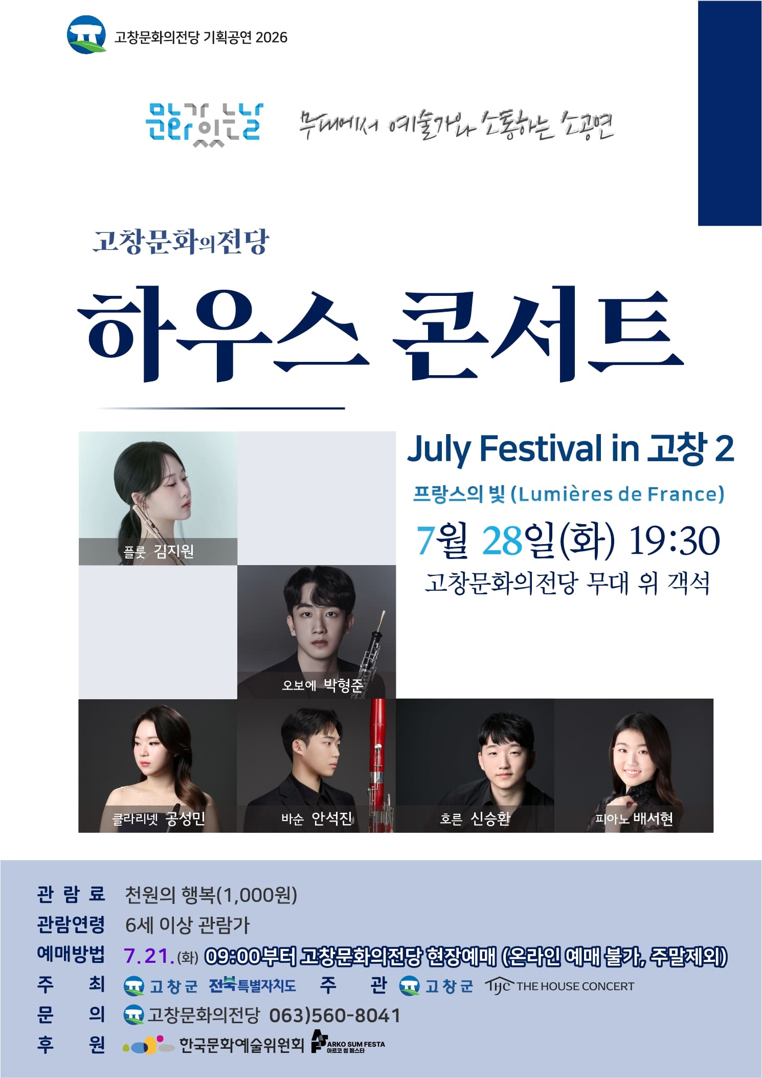 고창문화의전당 하우스콘서트, July Festival in 고창 2. 프랑스의 빛 (Lumières de France) (07.28)