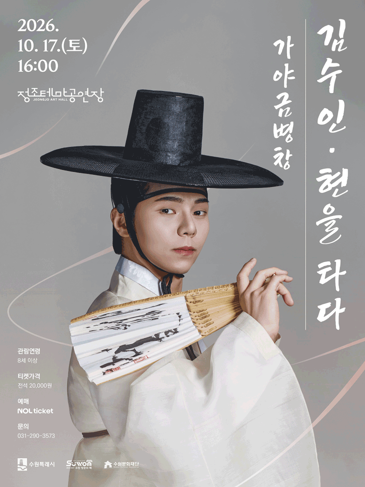 김수인: 현을 타다 [수원]