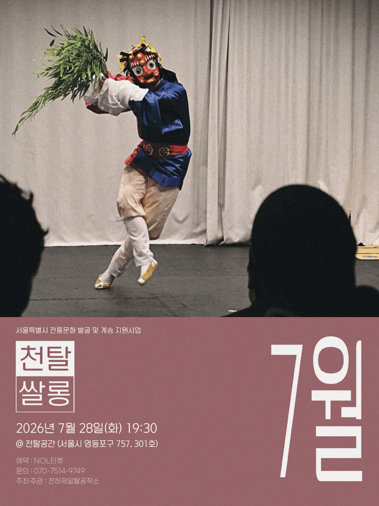 천탈쌀롱: 탈춤은 어떻게 오늘이 되는가? (7월)