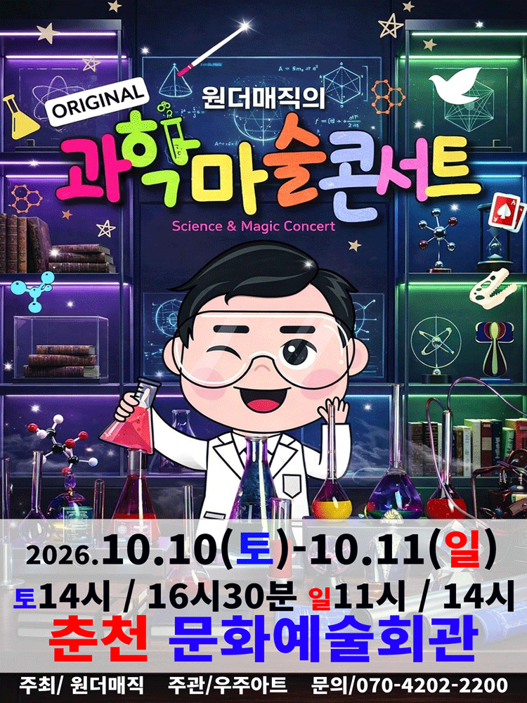 오리지널 과학마술콘서트 시즌1 [춘천]