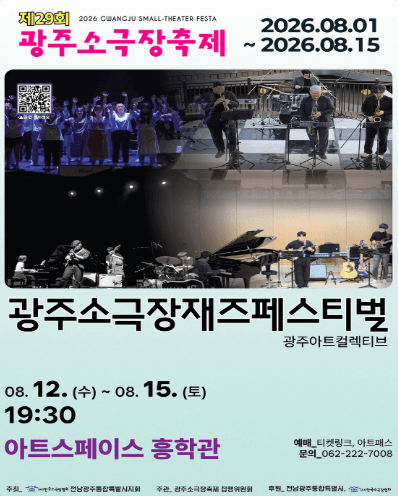 제29회 광주소극장축제, 광주 소극장 재즈페스티벌