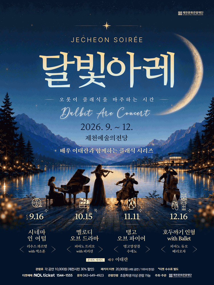 [패키지] 제천 달빛아레 콘서트, 4개 공연 올패키지