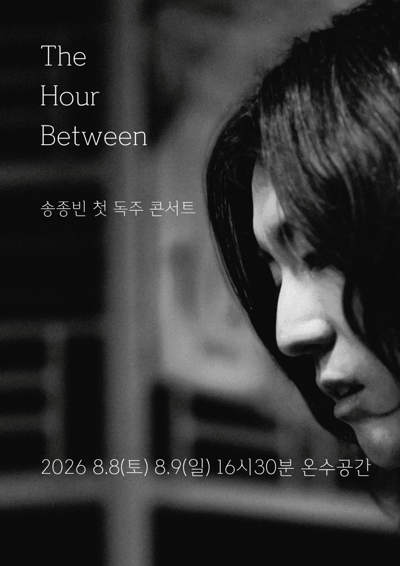 제29회 서울프린지페스티벌, 송종빈 첫 독주 콘서트: The Hour Between