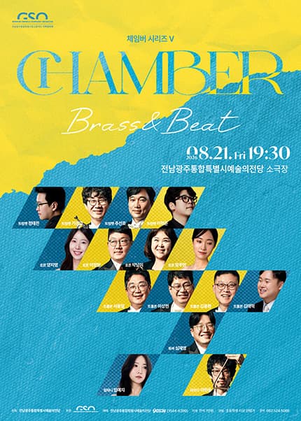 전남광주통합특별시립교향악단, 체임버 시리즈 Ⅴ. Brass & Beat