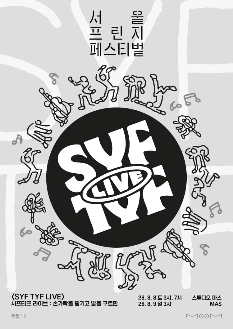 제29회 서울프린지페스티벌, 시프티프 라이브 SYF TYF LIVE: 손가락을 튕기고 발을 구르면