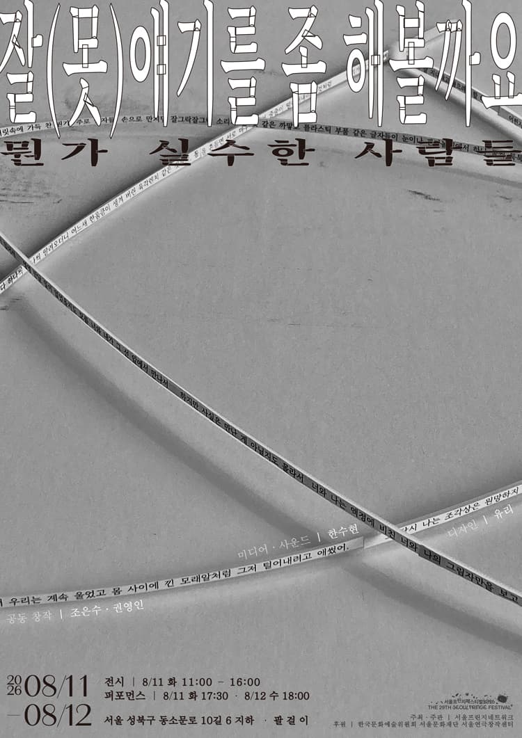 제29회 서울 프린지 페스티벌, 잘 (못) 얘기를 좀 해 볼까요: 뭔가 실수한 사람들