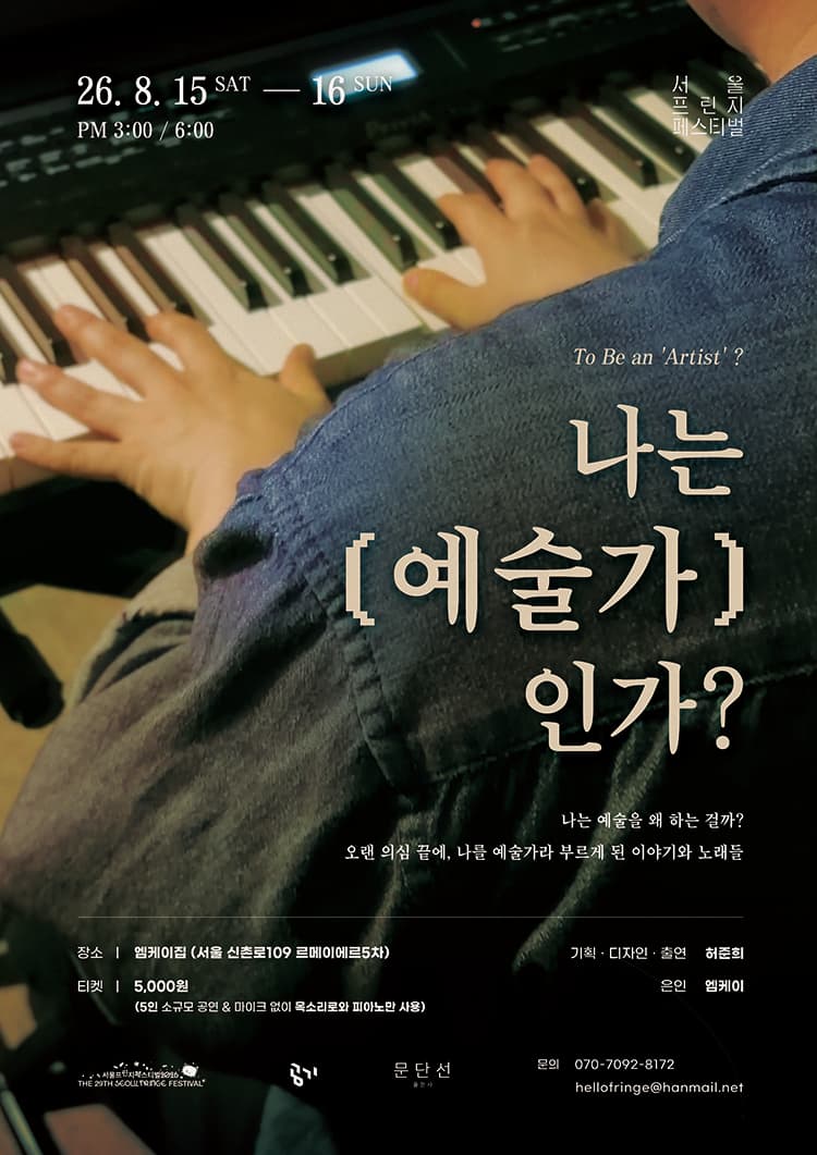 제29회 서울프린지페스티벌, 나는 '예술가'인가? (To Be an 'Artist'?)