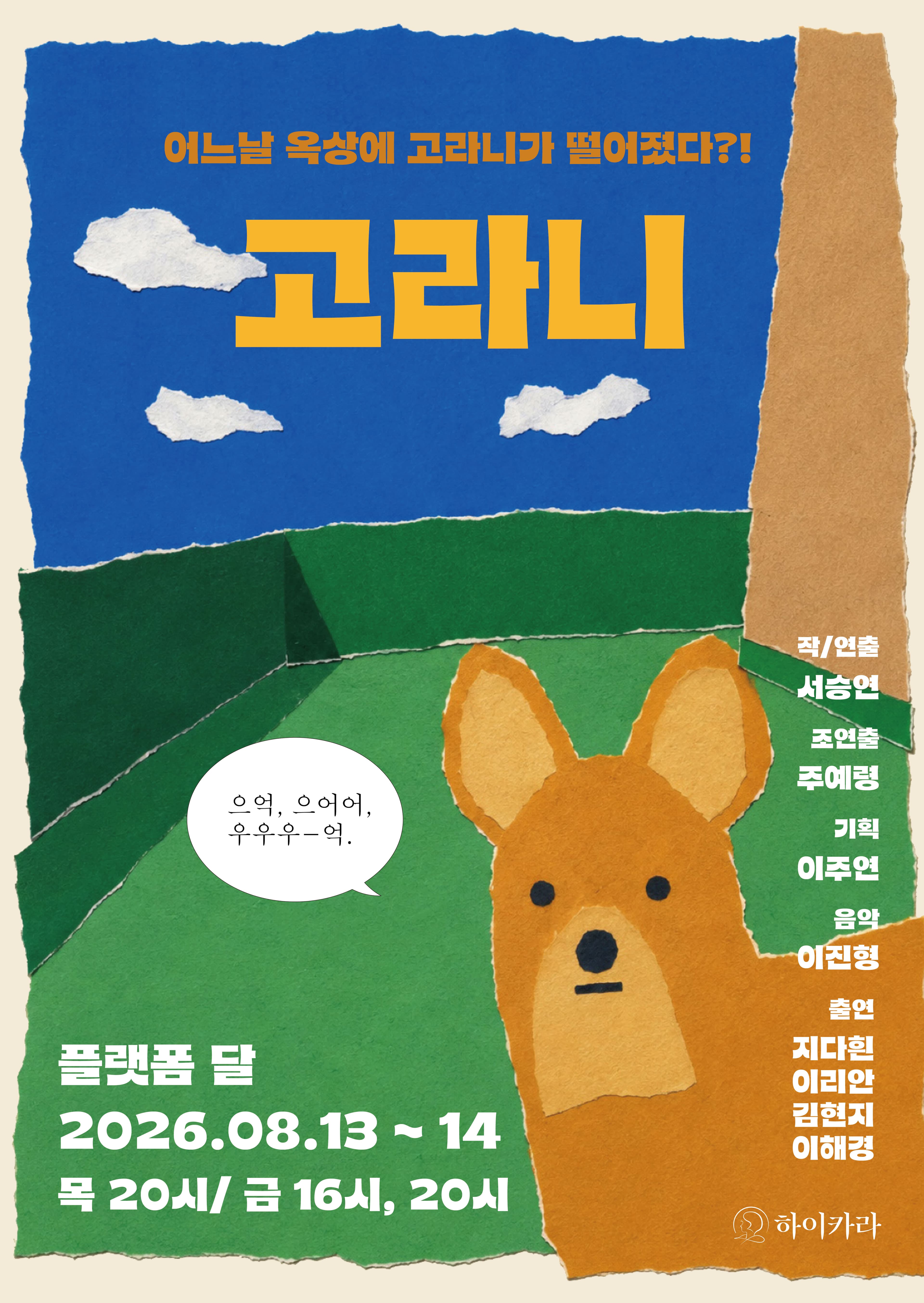 제29회 서울 프린지 페스티벌, 고라니
