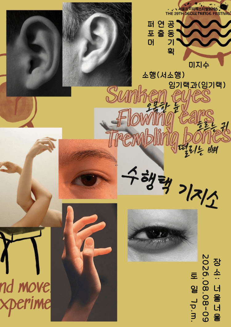 제29회 서울프린지페스티벌: 오목한 눈, 흐르는 귀, 떨리는 뼈