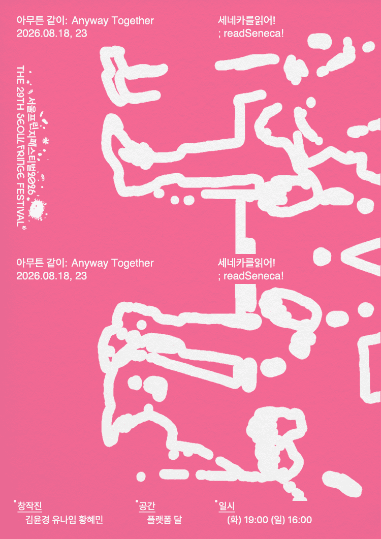 제29회 서울 프린지 페스티벌: 아무튼, 같이