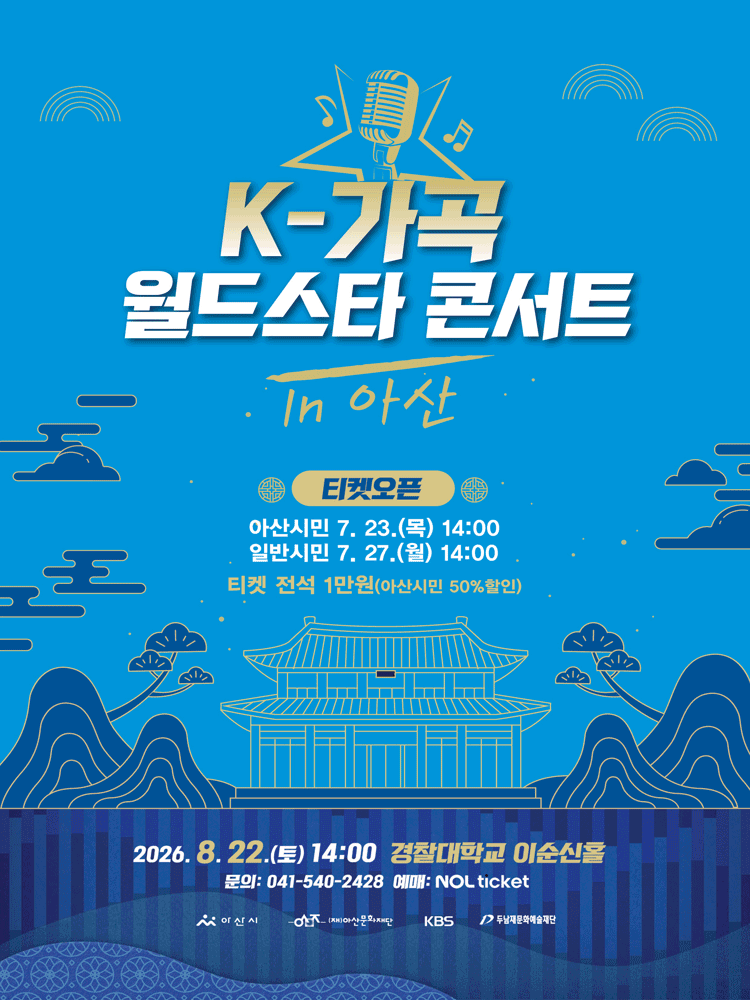 K-가곡 월드스타 콘서트 [아산]
