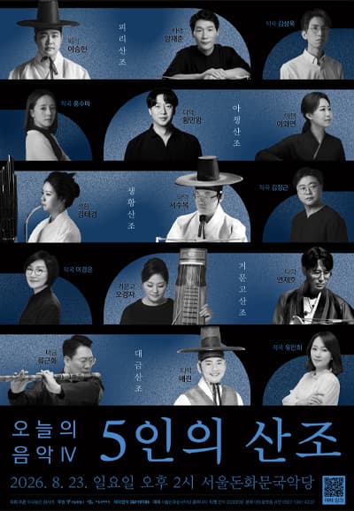 작곡동인 원시인, 오늘의 음악 Ⅳ: 5인의 산조