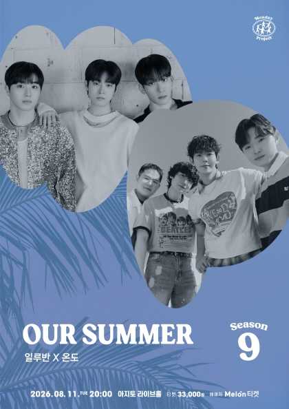 먼데이프로젝트 시즌9, OUR SUMMER: 일루반 X 온도