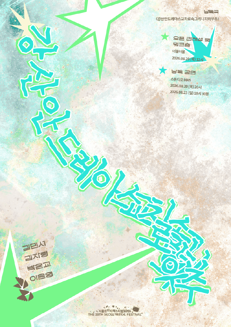제29회 서울프린지페스티벌, 강산안드레아스교차로속그리니치와우주