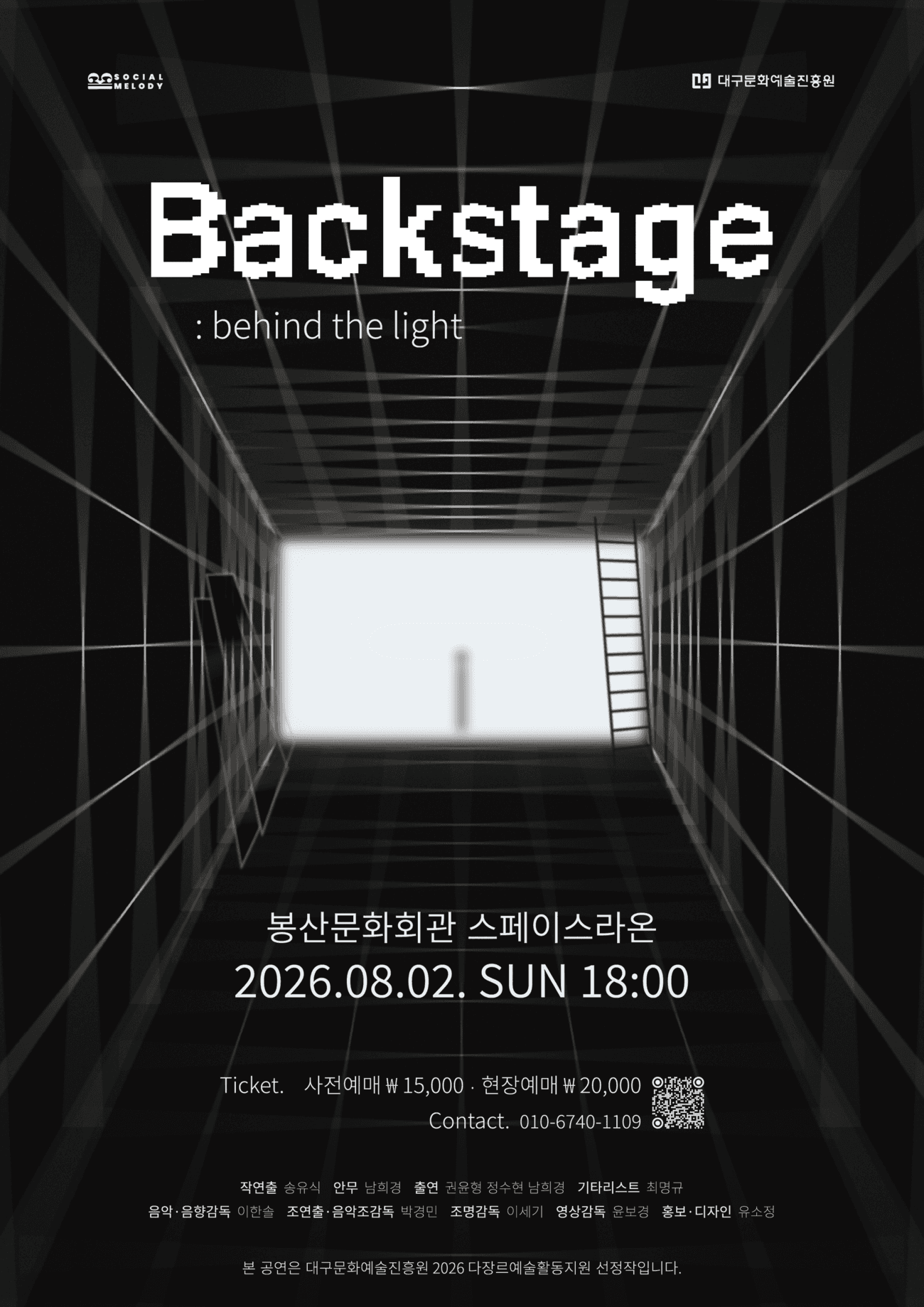 Backstage: behind the light