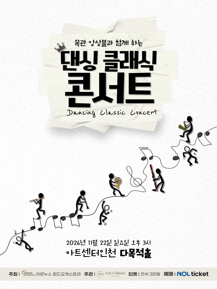 목관 앙상블과 함께하는 댄싱 클래식 콘서트 [인천]