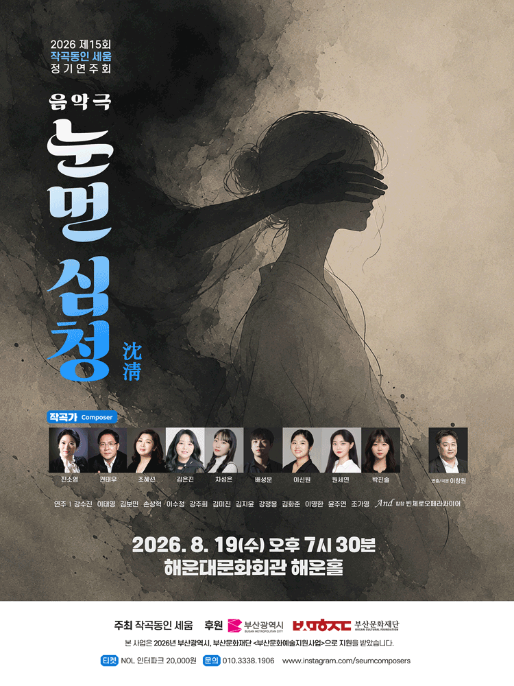 눈먼 심청 [부산]