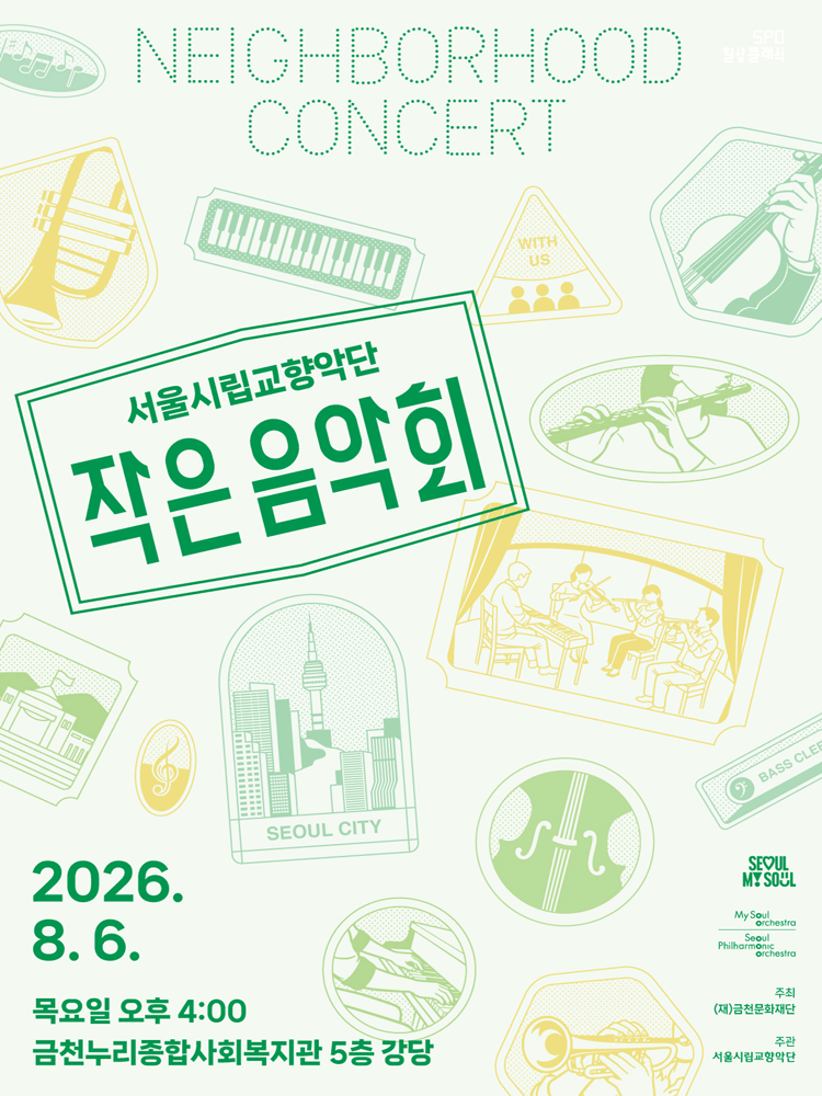 서울시립교향악단, 작은 음악회 [서울 금천]