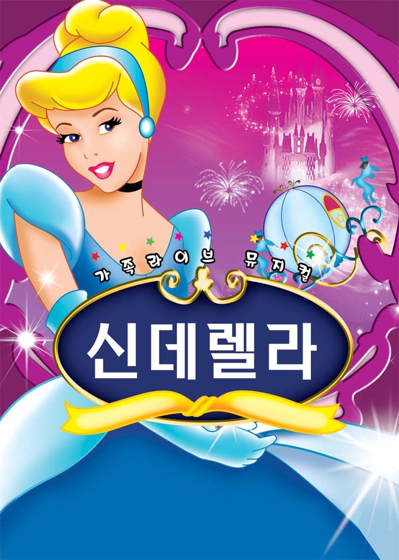 신데렐라 [청주]