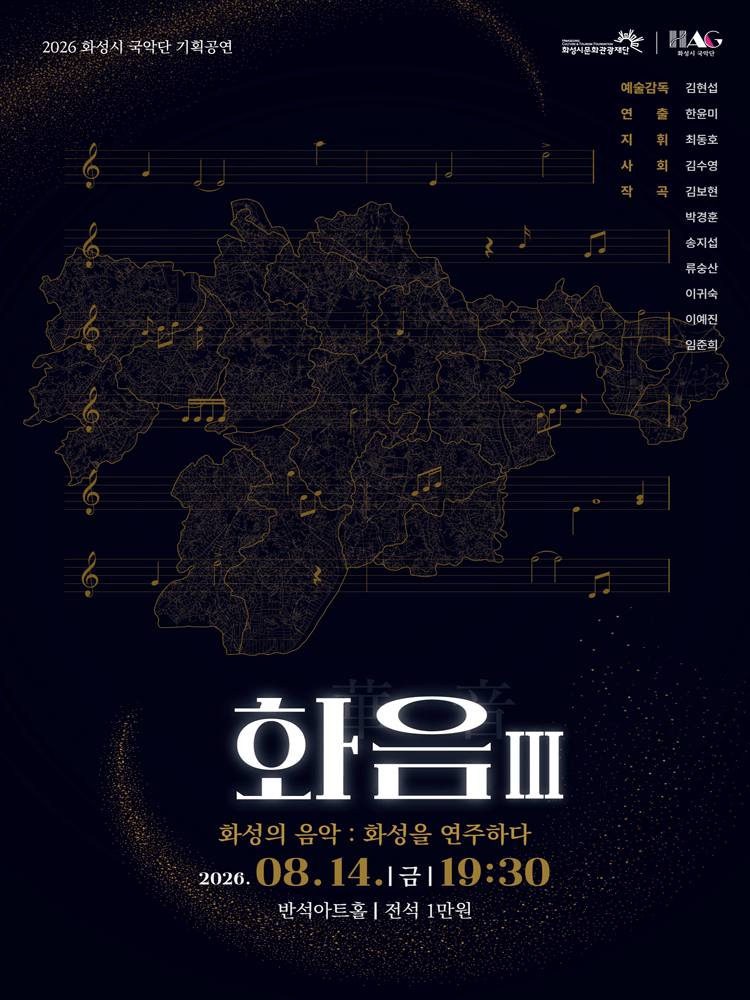 화성시 예술단 화음 Ⅲ: 화성의 음악, 화성을 연주하다 [화성]