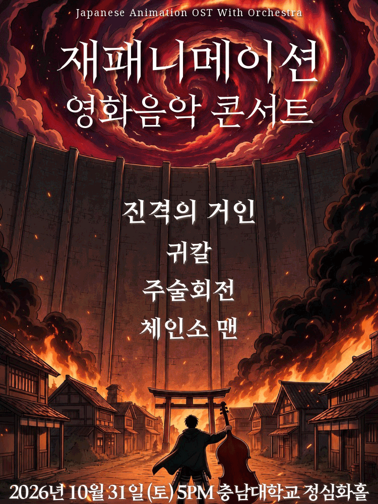 재패니메이션 영화음악 콘서트: UNSTOPPABLE [대전]