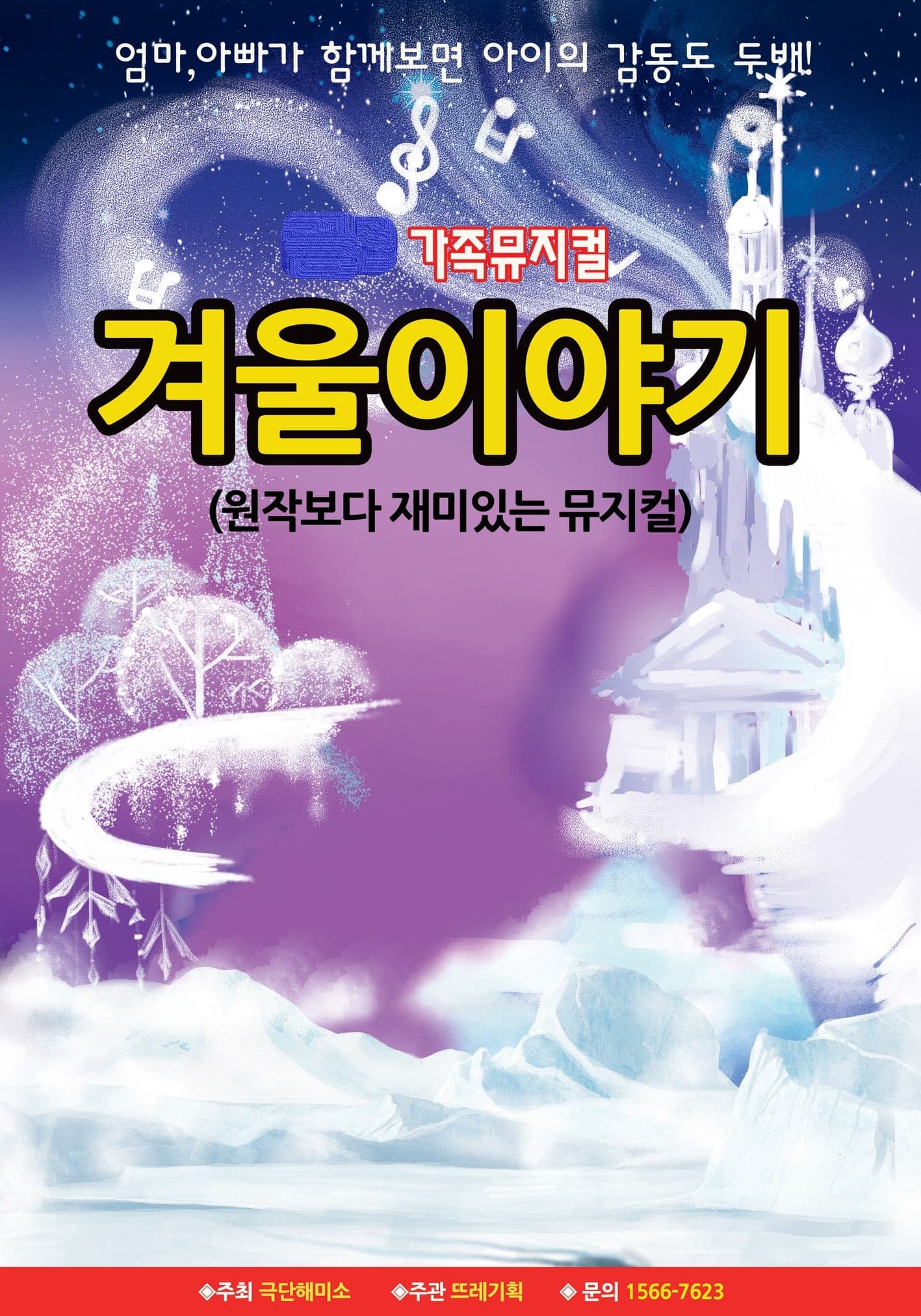 겨울왕국: 겨울이야기 [부천]