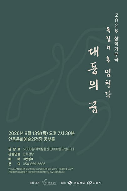 독립의혼 임청각: 대동의 꿈 [안동]