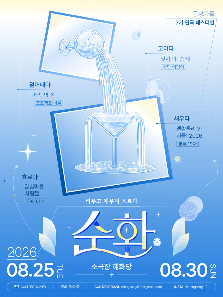 몽상가들 연극 페스티벌, 순환: 비우고 채우며 흐르다, 달빛마을 사람들