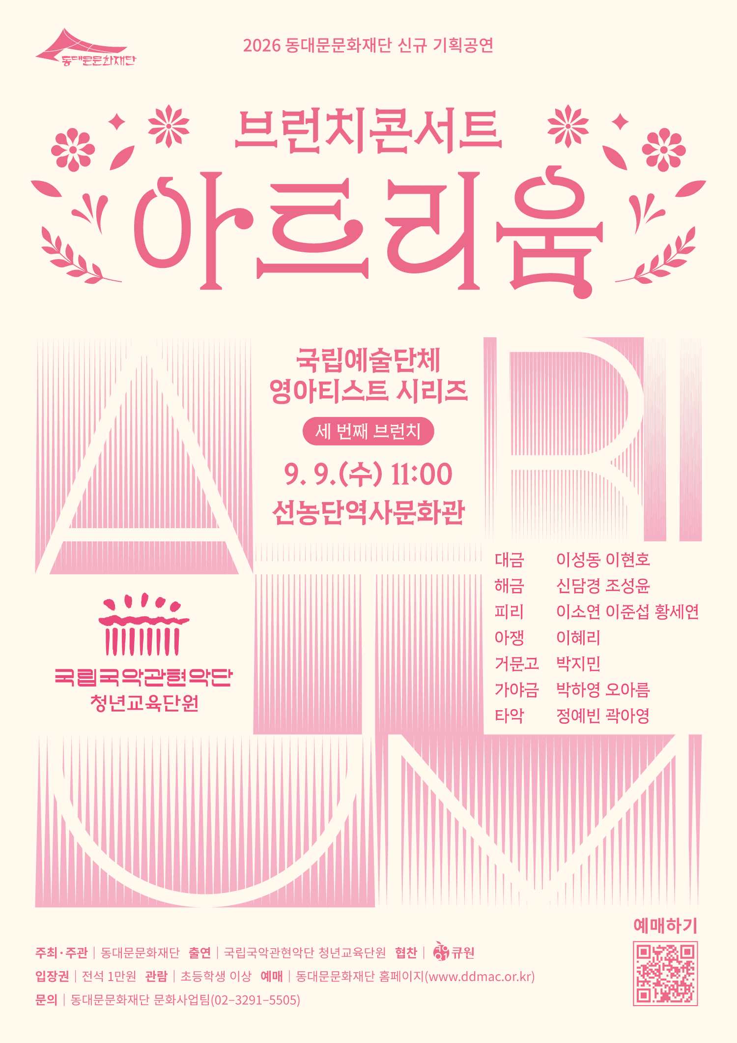 브런치 콘서트 아트리움: 국립예술단체 영아티스트 시리즈, 국립국악관현악단 청년교육단원
