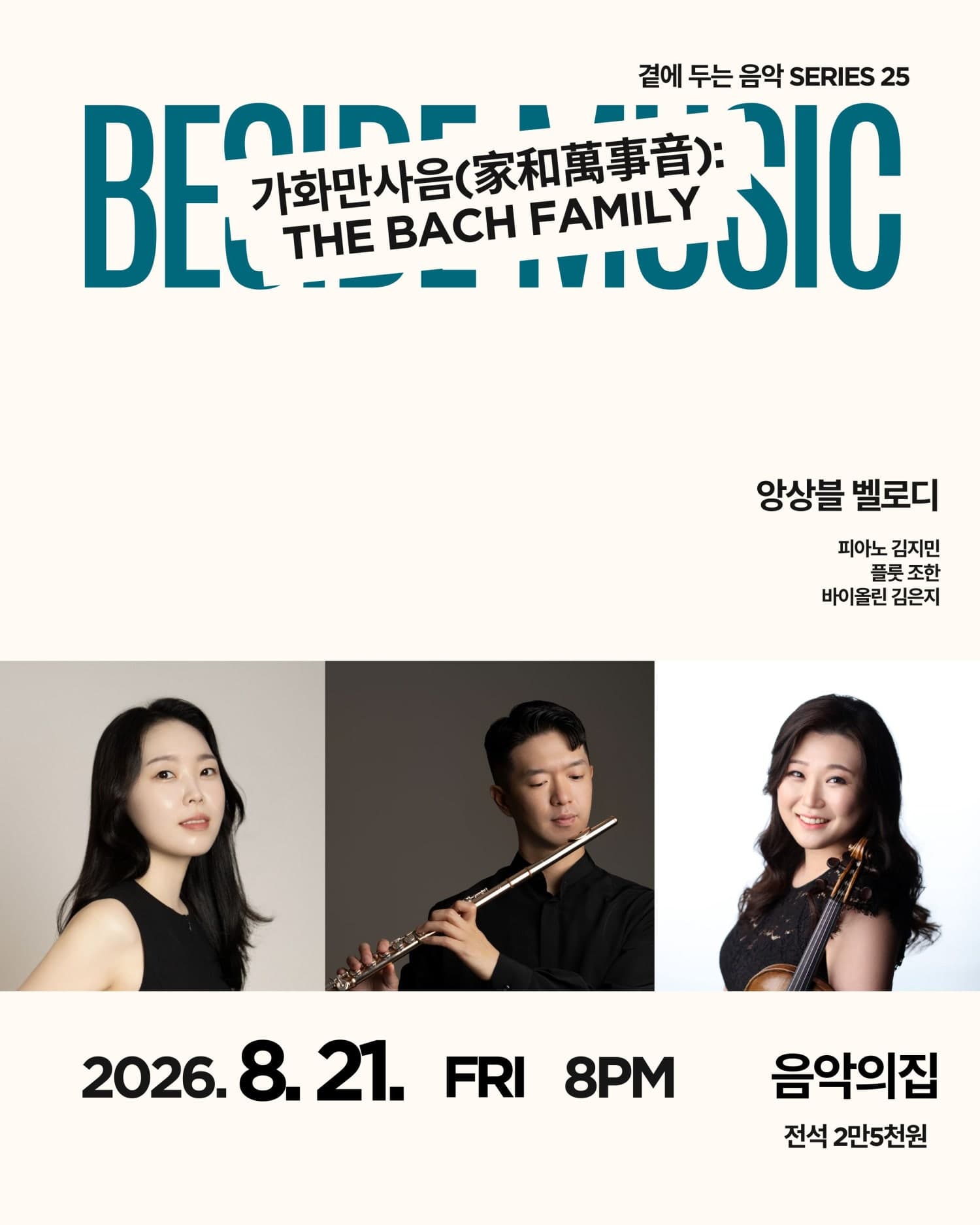 곁에두는음악 Series 25. 앙상블 벨로디: 가화만사음 (家和萬事音) : The Bach Family