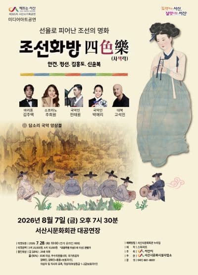 전시연계 공연시리즈 Ⅱ. 조선화방 四 色 樂 (사색락) [서산]