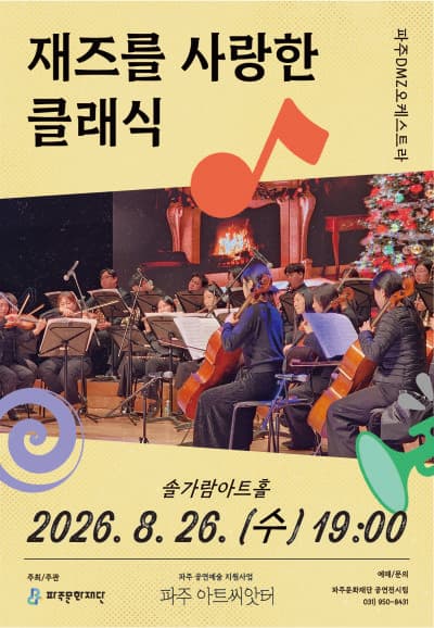 재즈를 사랑한 클래식 [파주]