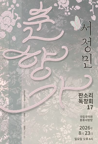 서정민 판소리 독창회