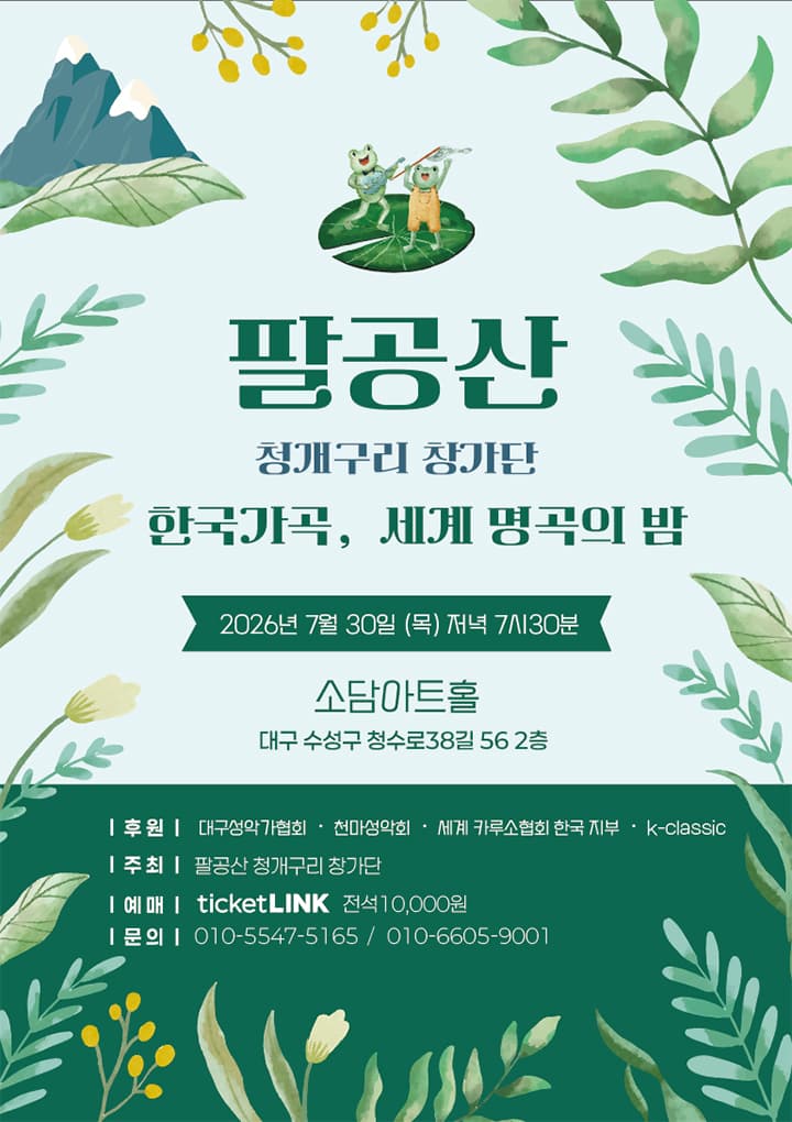 팔공산 청개구리 창가단, 한국가곡, 세계 명곡의 밤 [대구]