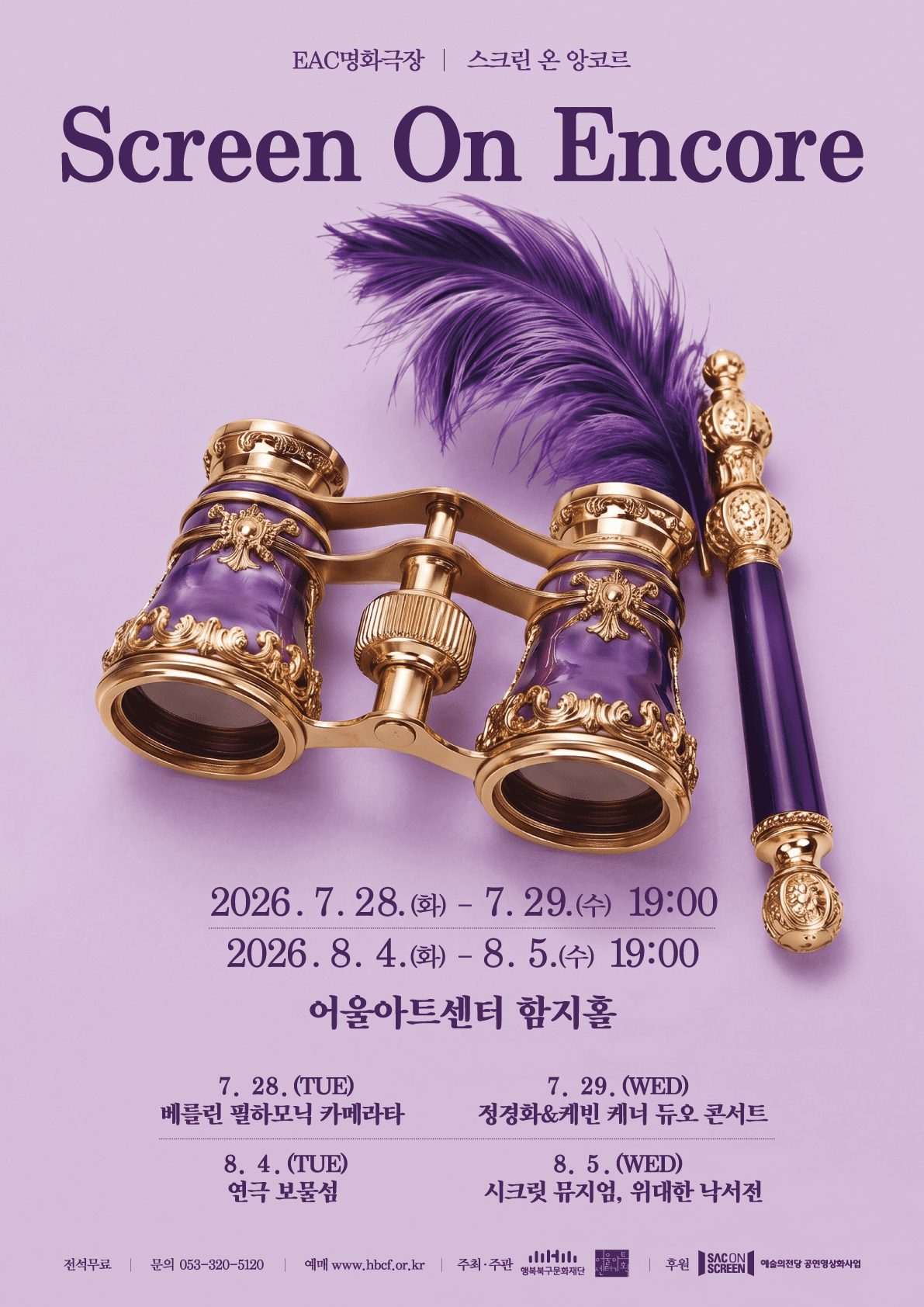EAC명화극장, 스크린 온 앙코르: 보물섬 [대구] (영상화)