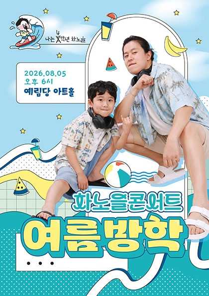 차노을 콘서트: 여름방학