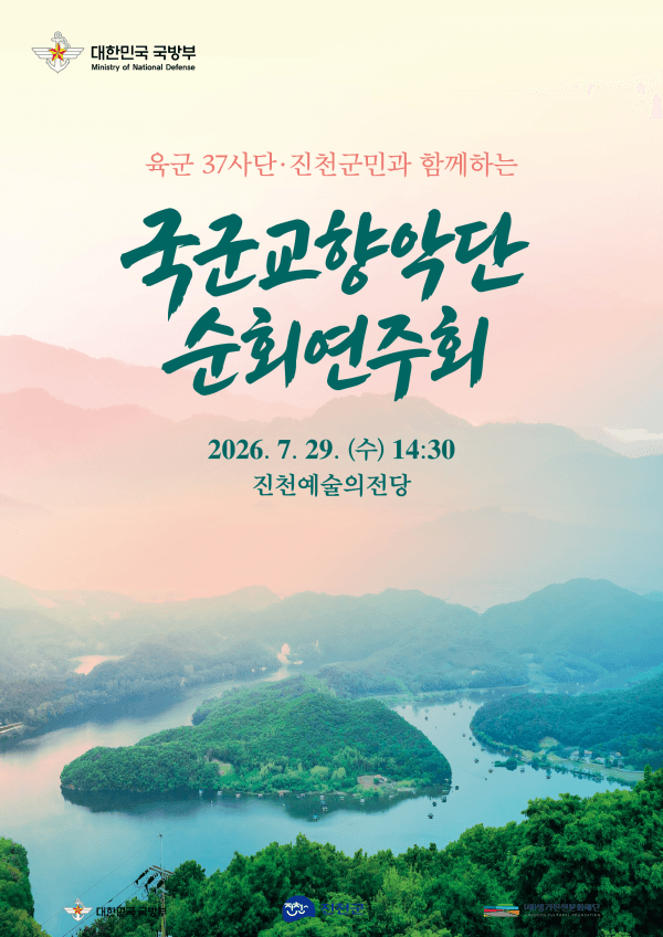 육군 37사단·진천군민과 함께하는 국군 교향악단 순회 연주회 [진천]