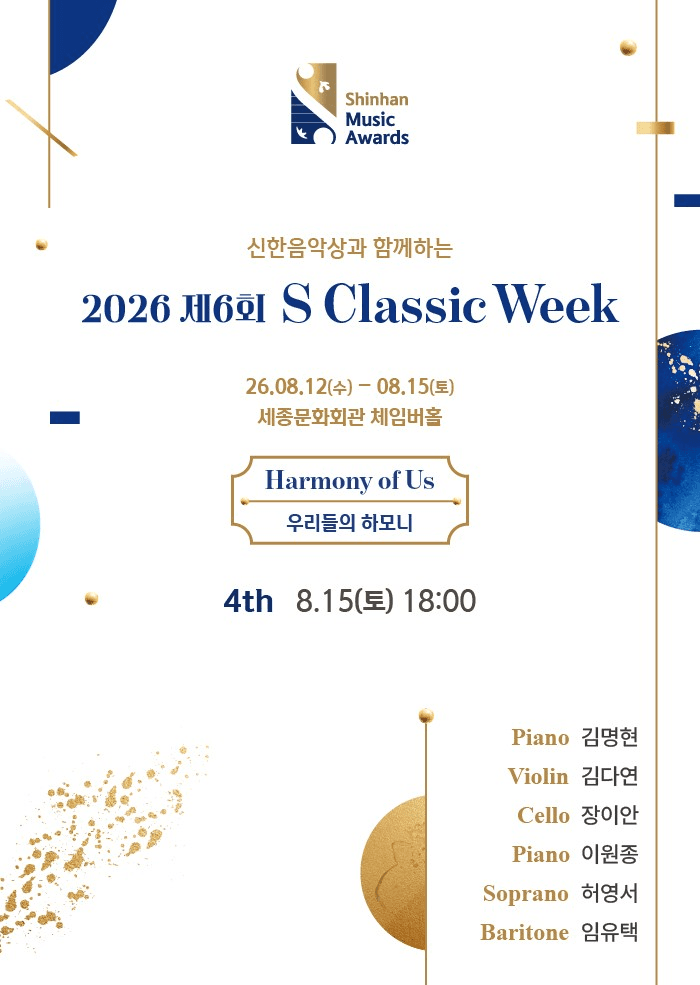 제6회 S Classic Week 4th: 사람의 조화