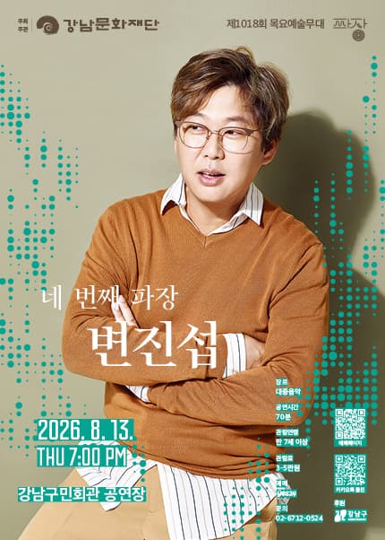 제1018회 목요예술무대: 네 번째 파장, 변진섭