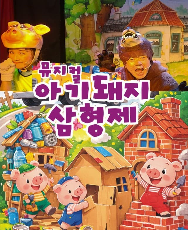아기 돼지 삼형제 [의정부]
