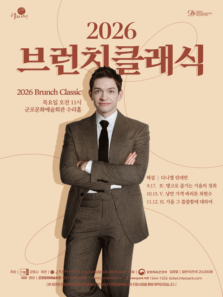 브런치클래식 Ⅴ. 낭만 가객 바리톤 최현수 [군포]