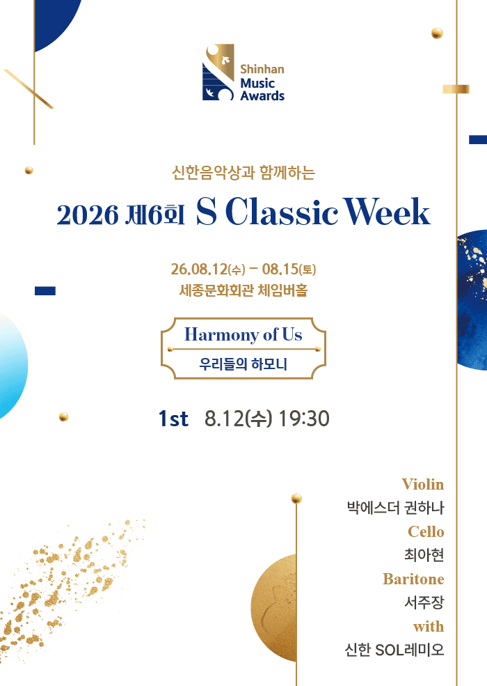 제6회 S Classic Week, 1st. 악기의 조화: 편견 없는 선율