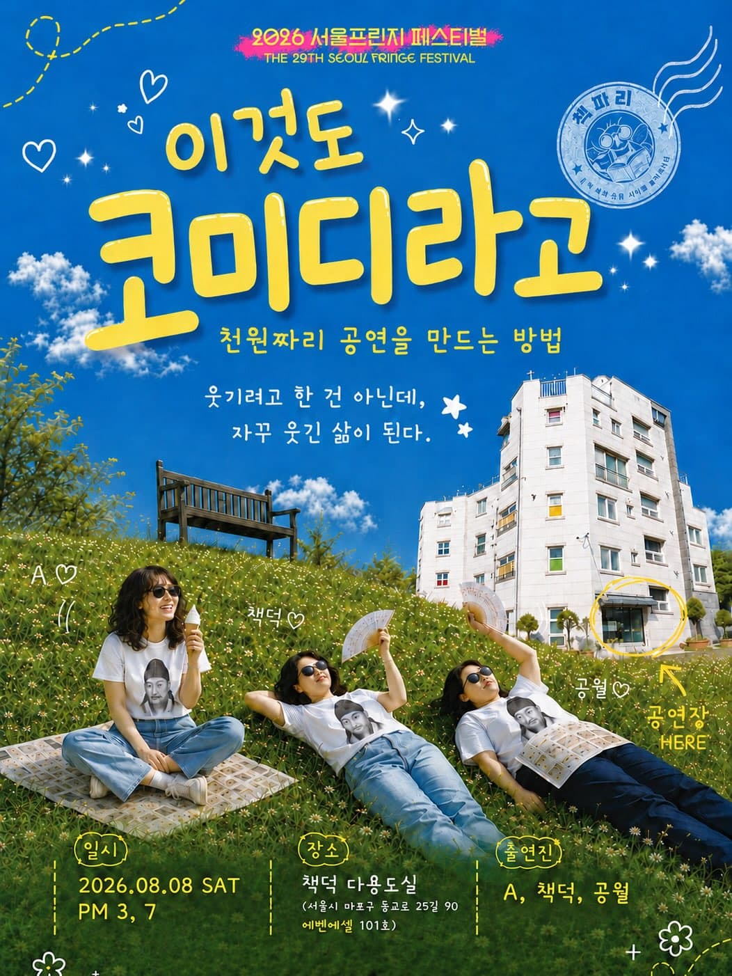 제29회 서울프린지페스티벌, 이것도 코미디라고: 책파리들의 천원짜리 공연만들기