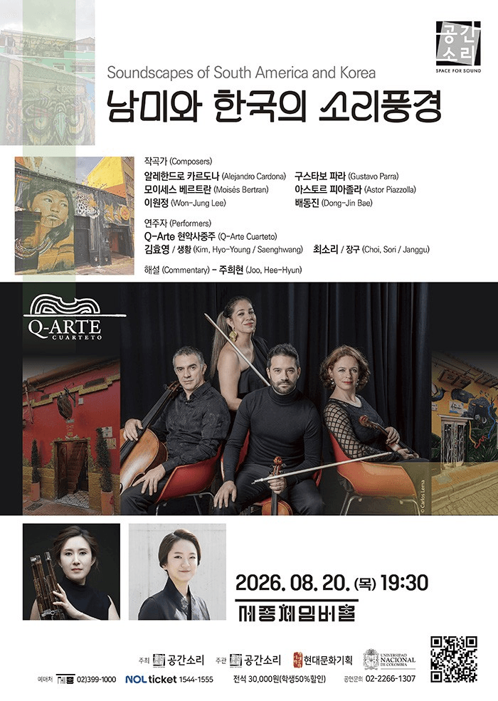 남미와 한국의 소리풍경