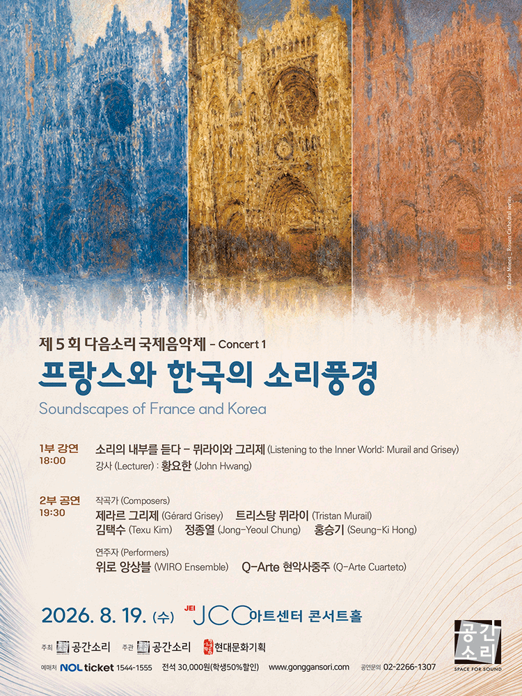 제5회 다음소리 국제음악제 콘서트1, 프랑스와 한국의 소리풍경