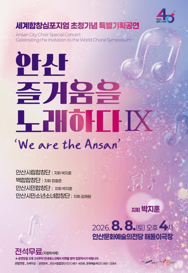세계합창심포지엄 초청기념 안산시립합창단 특별기획공연: 안산, 즐거움을 노래하다 Ⅸ. We are the Ansan